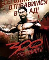 Фильм 300 Спартанцев Смотреть Онлайн / Online Film The 300 Spartans [2007]